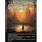 古文明探訪：神秘古國探險 (電子書)