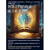 智慧之門的啟迪：寓言故事集 (電子書)