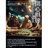 開心棋牌：中國文化的千年智慧 (電子書)