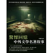 中外文學名著故事：驚慄回憶 (電子書)