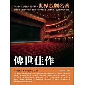 傳世佳作：世界戲劇名著 (電子書)