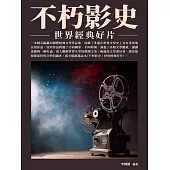 不朽影史：世界經典好片 (電子書)