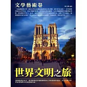 世界文明之旅：文學藝術卷 (電子書)