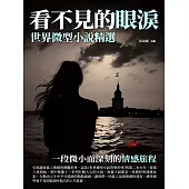 看不見的眼淚：世界微型小說精選 (電子書)