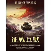 征戰巨獸：戰場的傳奇與勇氣 (電子書)