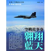 翱翔藍天：空戰故事卷 (電子書)