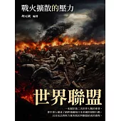 世界聯盟：戰火擴散的壓力 (電子書)