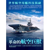 革命的航空巨獸：世界航空母艦科技揭祕 (電子書)