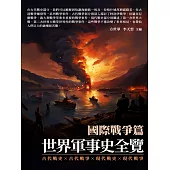 世界軍事史全覽：國際戰爭篇 (電子書)