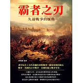 霸者之刃：久遠戰爭的脈動 (電子書)