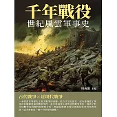 世紀風雲軍事史：千年戰役 (電子書)