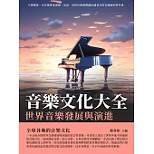 音樂文化大全：世界音樂發展與演進 (電子書)