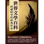 世界文學百科：跨越時空的經典作品 (電子書)