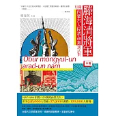 滕海清將軍有關內蒙古人民革命黨講話集(中冊) (電子書)