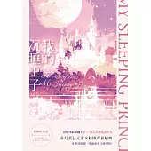 我的沉睡王子 (電子書)