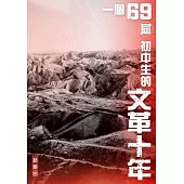 一個69屆初中生的文革十年 (電子書)