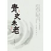 青史未老 (電子書)