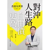 對沖人生路 自由價更高 (電子書)