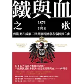 鐵與血之歌：俾斯麥和威廉二世共舞的德意志帝國興亡曲 (電子書)