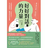 好好對話的力量：難以開口的話，該怎麼說?18個情境練習，不委屈自己，也不逼迫對方，讓溝通有效且療癒 (電子書)