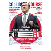 衝撞日產：卡洛斯・戈恩的跨文化經營之戰 (電子書)