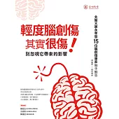 輕度腦創傷其實很傷! 別忽視它帶來的影響 (電子書)