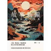 魯迅經典小說集：故事新編 (電子書)