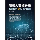 商務大數據分析：案例分析與AI應用趨勢 (電子書)