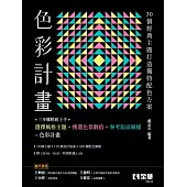 色彩計畫：由30個經典主題打造獨特配色方案 (電子書)