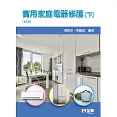 實用家庭電器修護(下) (電子書)