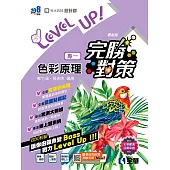升科大四技-設計群專一色彩原理完勝對策 (電子書)