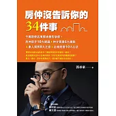 房仲沒告訴你的34件事：千萬房仲店東郭承豪告訴你，房仲新手10大建議X仲介買賣6大重點X素人買房8大注意X店東經營10大心法 (電子書)