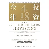 投資金律(新版)：建立必勝投資組合的四大關鍵和十八堂必修課 (電子書)