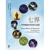 七界：希塔療癒技巧的核心思想 (電子書)