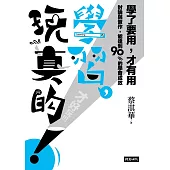 學習，玩真的! (電子書)