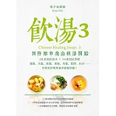 飲湯3——預防都市病由飲湯開始 (電子書)