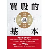 買股的基本：學習股票愈早愈好!富爸爸教你從選股技巧、投資策略到設立安全機制，在低報酬、高風險時代穩健獲利的關鍵 (電子書)