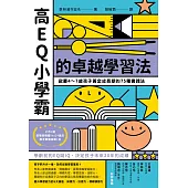 高EQ小學霸的卓越學習法: 啟蒙4~7歲孩子黃金成長期的75種實踐法 (電子書)