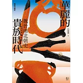 【聯經中國史】華麗的貴族時代：魏晉南北朝史 (電子書)