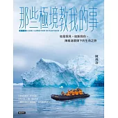 那些極境教我的事【增訂版】 (電子書)