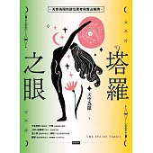 塔羅之眼(全兩冊)：天空為限的逆位思考與實占解牌 (電子書)