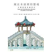 藏在木頭裡的靈魂：中國建築彩繪筆記 (電子書)