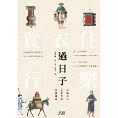 過日子：中國古人日常生活彩繪圖誌 (電子書)