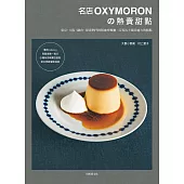 名店OXYMORON的熱賣甜點：東京˙大阪˙鎌倉，探索熱門排隊咖哩餐廳，反客為主獨具魅力的糕點 (電子書)