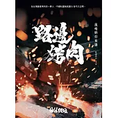 路邊烤肉風格野炊食譜 (電子書)