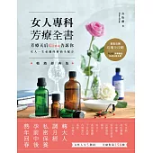 女人專科芳療全書(暢銷經典版)：芳療天后Gina告訴你，女人一生必備的精油全配方 (電子書)