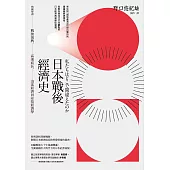 日本戰後經濟史(二版)：精闢解讀戰後復興、高速成長、泡沫經濟到安倍經濟學 (電子書)