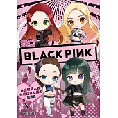 我愛BLACKPINK：從怪物新人到世界冠軍女團的成長史 (電子書)