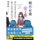 絕不可能愛上你 (電子書)
