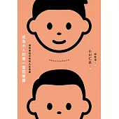 成為大人的第一堂哲學課：用哲學找出你的人生答案 (電子書)